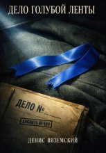 Дело Голубой Ленты