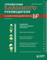 Справочник классного руководителя и заместителя директора по ВР № 7 2014
