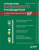Справочник классного руководителя и заместителя директора по ВР № 8 2014