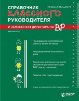 Справочник классного руководителя и заместителя директора по ВР № 9 2014