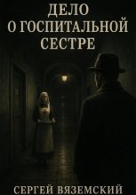 Дело о госпитальной сестре