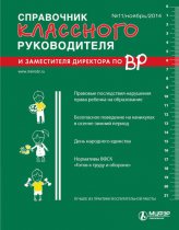Справочник классного руководителя и заместителя директора по ВР № 11 2014