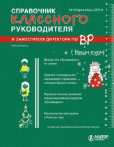 Справочник классного руководителя и заместителя директора по ВР № 12 2014