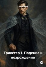 Трикстер 1. Падение и возрождение