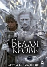Белая кровь