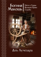 Богиня Макошь: Нити и Узоры Великой Пряхи Судьбы