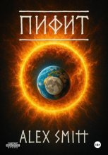 Пифит. Книга первая: Боги на природе