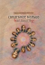 Свадебное Кольцо Ведущей