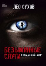 Безымянные слуги