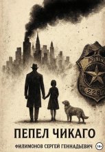 Пепел Чикаго