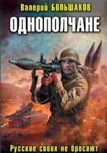 Однополчане. Русские своих не бросают