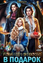 Новый год и два хвоста в подарок