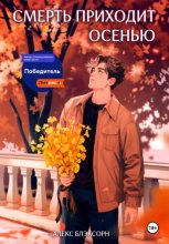 Смерть приходит осенью