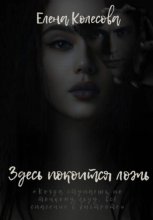 Здесь покоится ложь