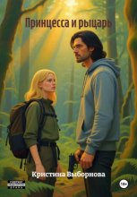 Принцесса и рыцарь