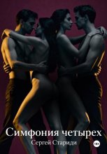 Симфония четырех