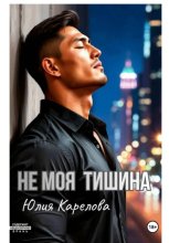 НЕ МОЯ ТИШИНА