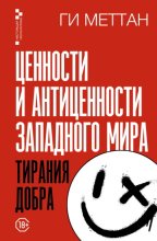 Ценности и антиценности западного мира. Тирания добра