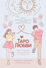 Таро любви: инструкция по выживанию на свиданиях. Гадание на кавалеров и неловкие паузы