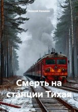 Смерть на станции Тихая