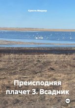 Преисподняя плачет 3. Всадник