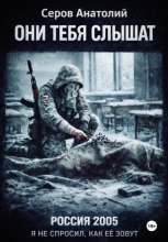 Они тебя слышат: Россия 2005. Я не спросил, как ее зовут