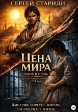 Цена мира. Плоть и сталь