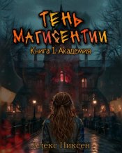 Тень магисентии. Книга 1. Академия