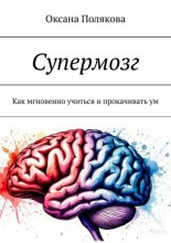 Супермозг. Как мгновенно учиться и прокачивать ум