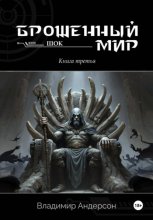 Брошенный мир: Шок (книга третья)