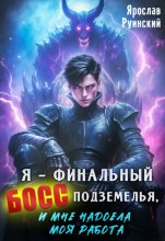 Я – финальный босс подземелья, и мне надоела моя работа