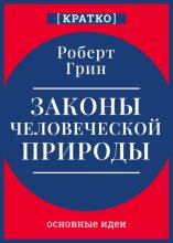 Законы человеческой природы. Роберт Грин. Кратко