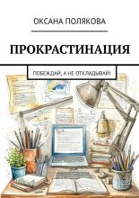 Прокрастинация. Побеждай, а не откладывай!