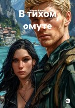В тихом омуте