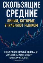 Скользящие Средние: Линии, которые управляют рынком