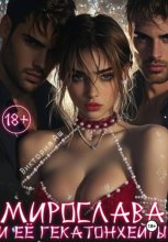 Мирослава и ее гекатонхейры