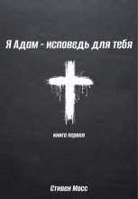 Я Адам – исповедь для тебя