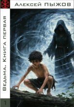 Ведьма. Книга первая