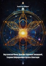 Акустическая Магия: Практика Звуковых Заклинаний, Создание Вибрационных Щитов и Левитации