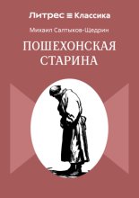 Пошехонская старина