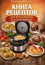 Книга рецептов для мультиварки: от супа до выпечки
