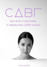 СДВГ: как жить счастливо и перестать себя чинить