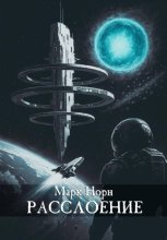 Расслоение