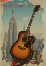 Рождение звезды 2