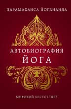 Автобиография йога