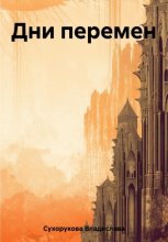 Дни перемен