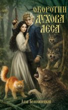 Оборотни Духова леса