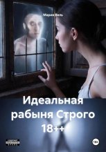 Идеальная рабыня Строго 18++