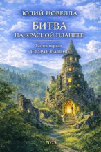 Битва на Красной планете. Книга первая. «Старая Башня»