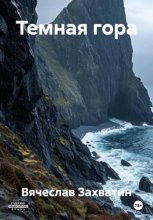 Темная гора